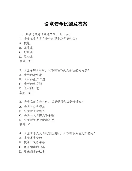 食堂安全试题及答案