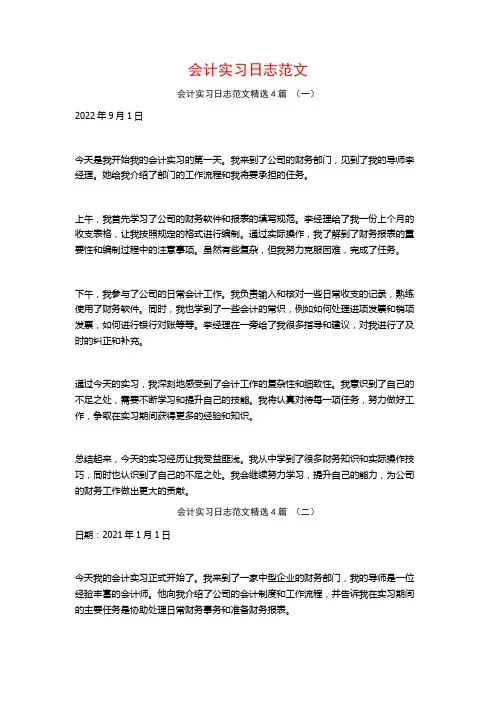 会计实习日志范文4篇