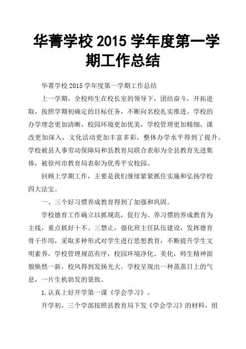 华菁学校2015学年度第一学期工作总结
