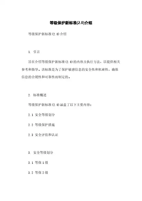 等级保护新标准(2.0)介绍