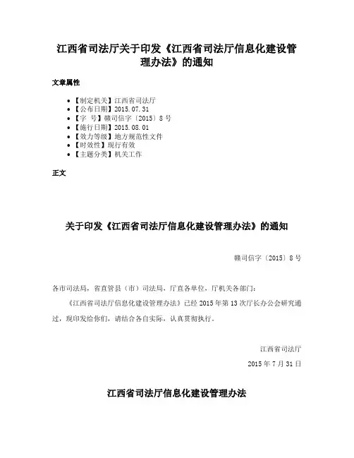 江西省司法厅关于印发《江西省司法厅信息化建设管理办法》的通知