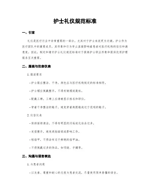 护士礼仪规范标准