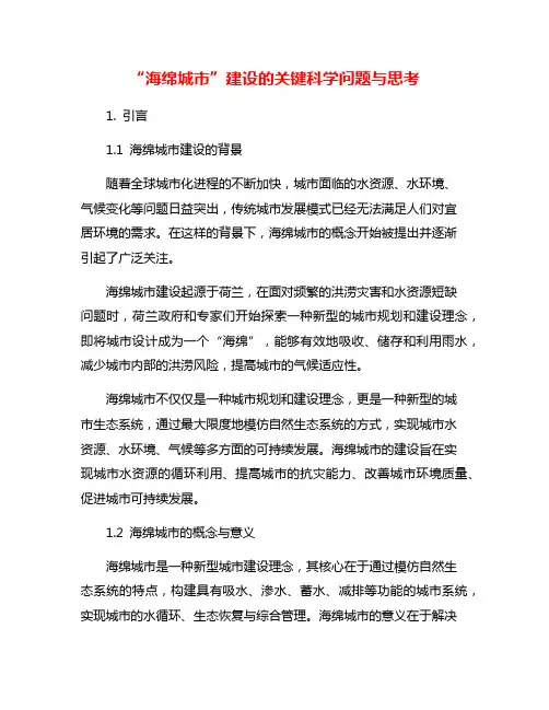 “海绵城市”建设的关键科学问题与思考