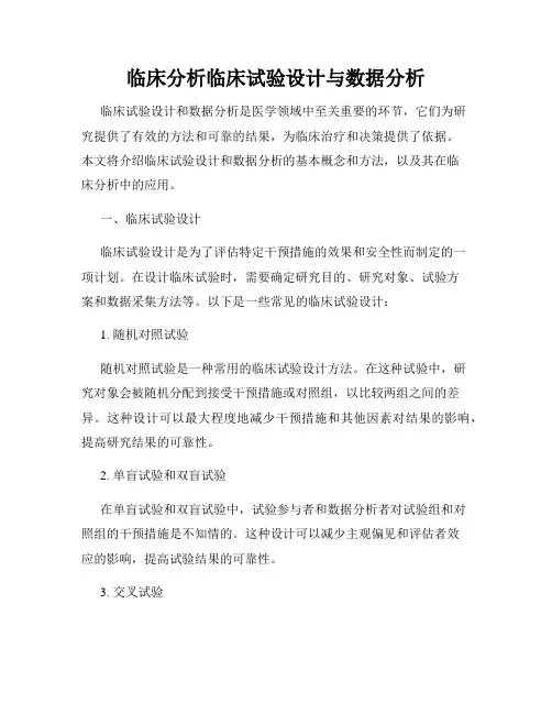 临床分析临床试验设计与数据分析