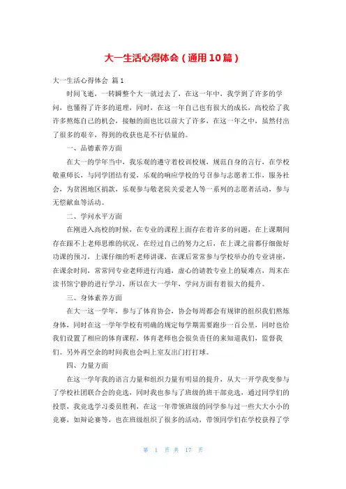 大一生活心得体会(通用10篇)
