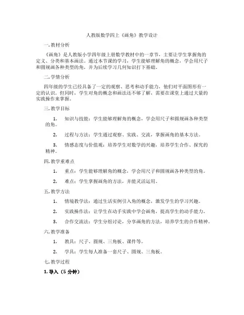 人教版数学四上《画角》教学设计
