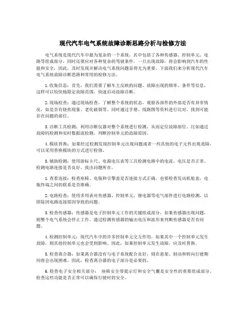 现代汽车电气系统故障诊断思路分析与检修方法