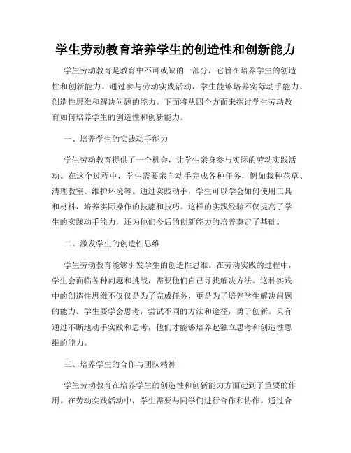 学生劳动教育培养学生的创造性和创新能力