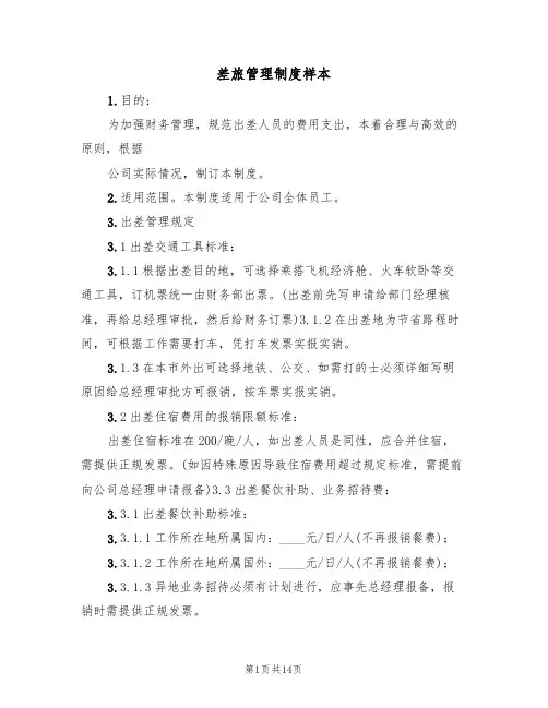 差旅管理制度样本（五篇）