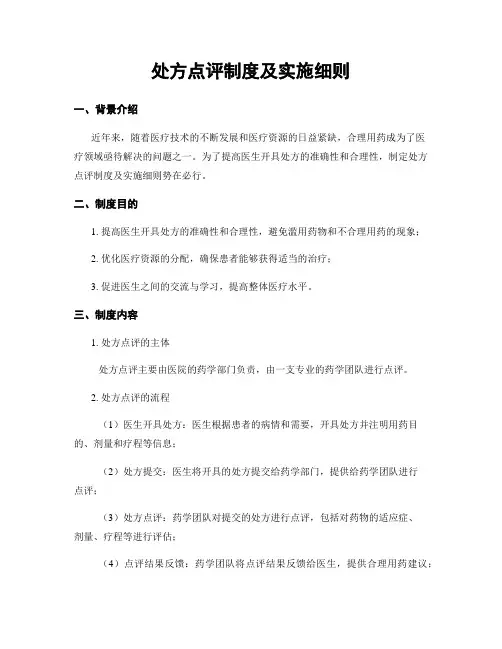处方点评制度及实施细则