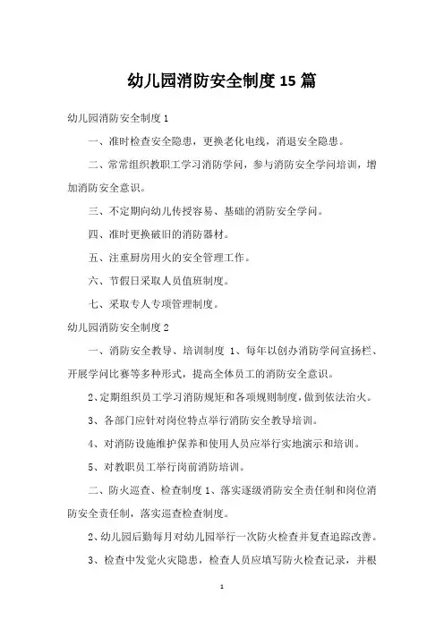 幼儿园消防安全制度15篇