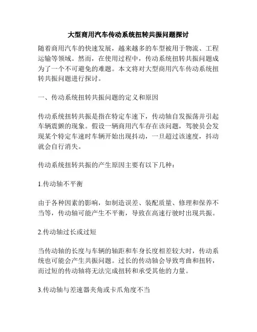大型商用汽车传动系统扭转共振问题探讨