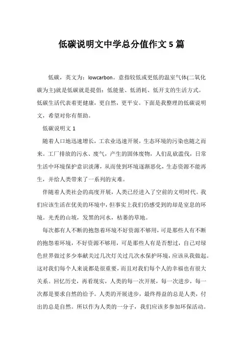 (说明文)低碳说明文中学满分作文5篇