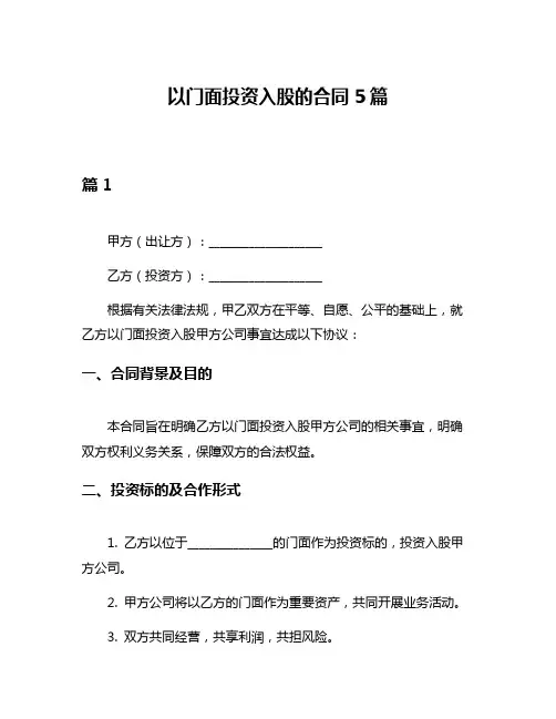 以门面投资入股的合同5篇