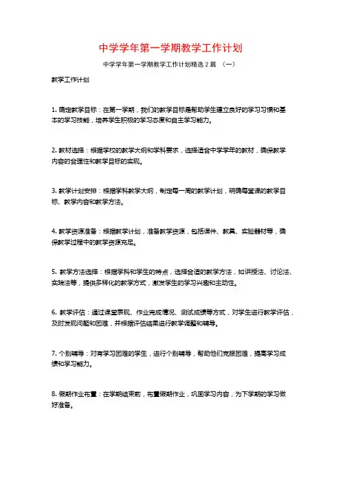中学学年第一学期教学工作计划2篇