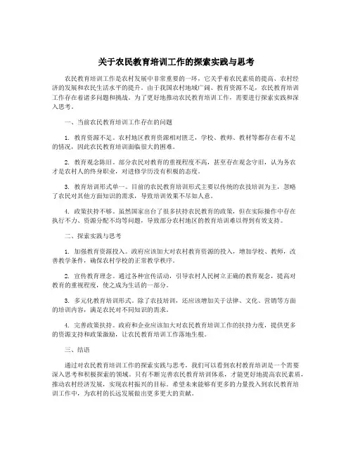 关于农民教育培训工作的探索实践与思考