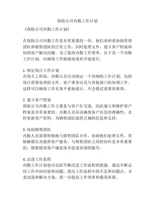 保险公司内勤工作计划