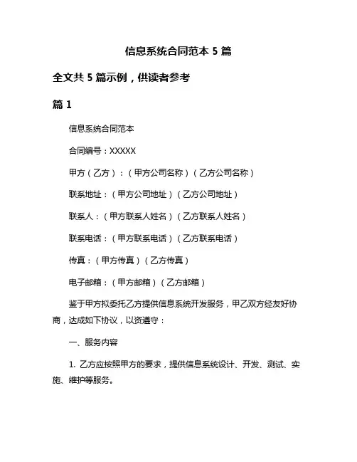信息系统合同范本5篇