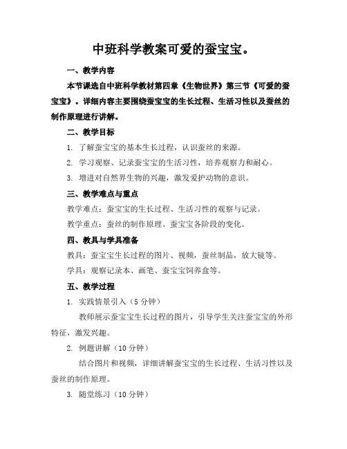 中班科学教案可爱的蚕宝宝。