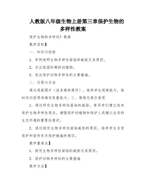 人教版八年级生物上册第三章保护生物的多样性教案