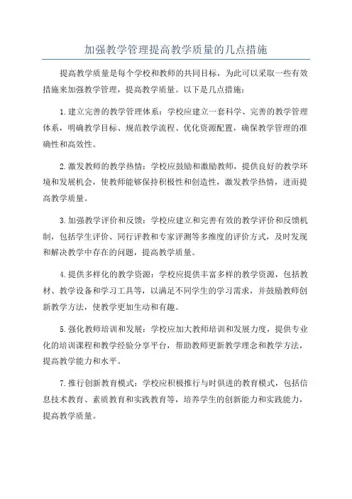 加强教学管理提高教学质量的几点措施