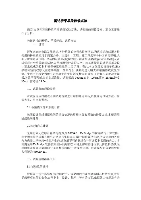 阐述桥梁单梁静载试验