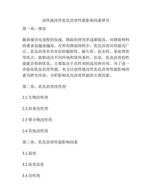 高性能改性乳化沥青性能影响因素研究