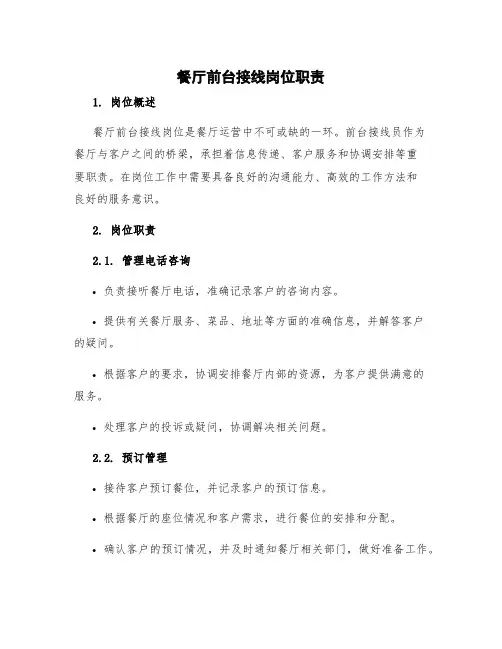 餐厅前台接线岗位职责