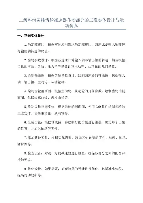 二级斜齿圆柱齿轮减速器传动部分的三维实体设计与运动仿真