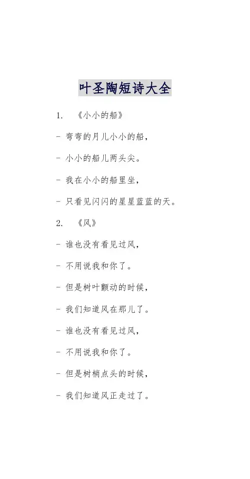 叶圣陶短诗大全
