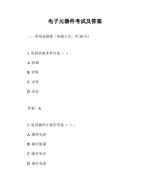 电子元器件考试及答案