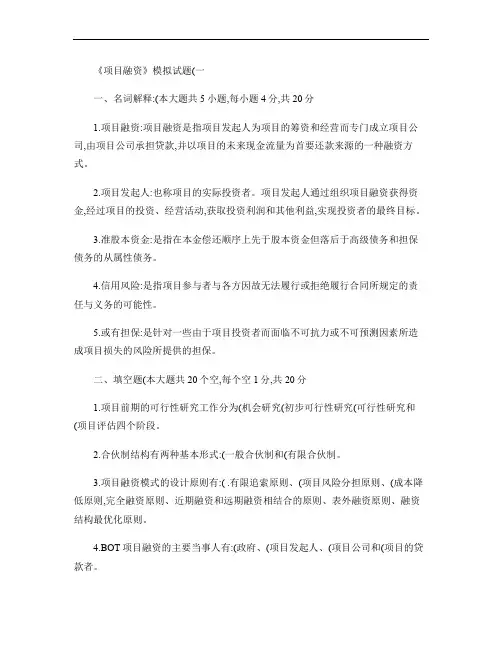 (完整word版)项目融资模拟试题-1(含答案)(2) 2.