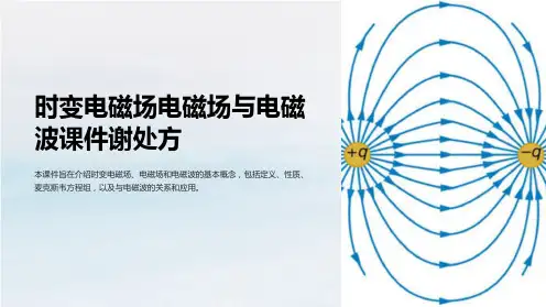 时变电磁场电磁场与电磁波课件谢处方