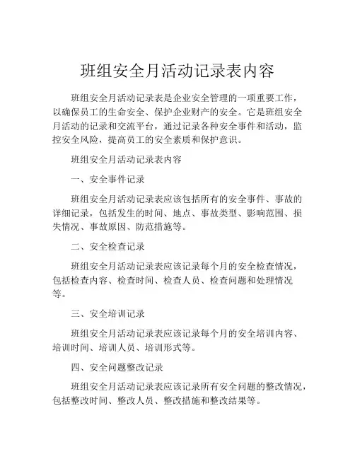 班组安全月活动记录表内容
