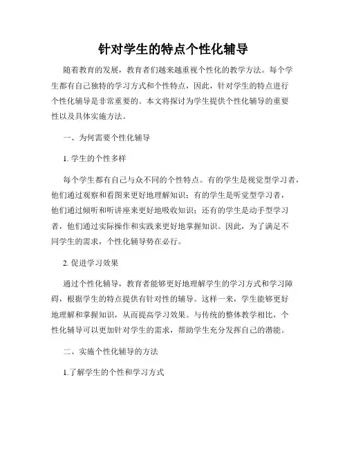 针对学生的特点个性化辅导