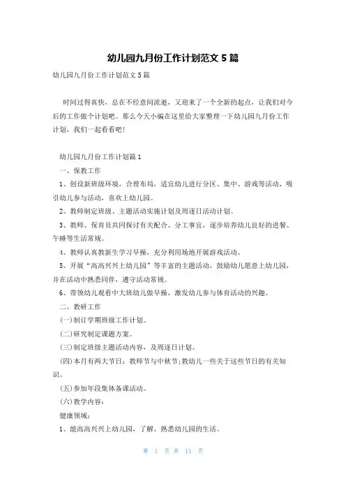 幼儿园九月份工作计划范文5篇
