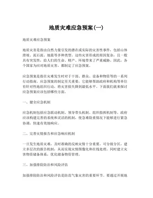 地质灾难应急预案(一)