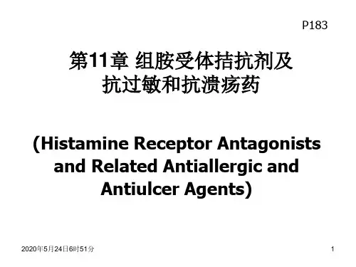 第11章 组胺受体拮抗剂及抗过敏和抗溃疡药