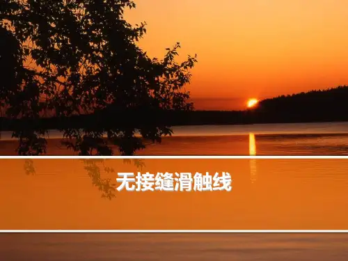 无接缝滑触线