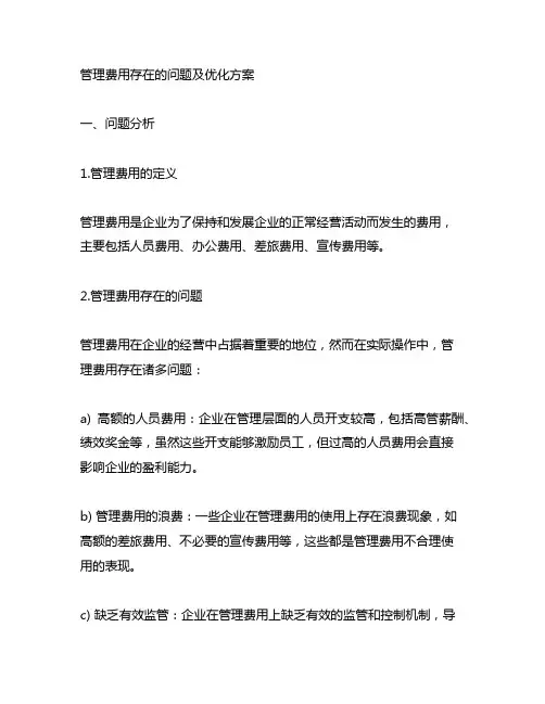 管理费用存在的问题及优化方案毕业设计