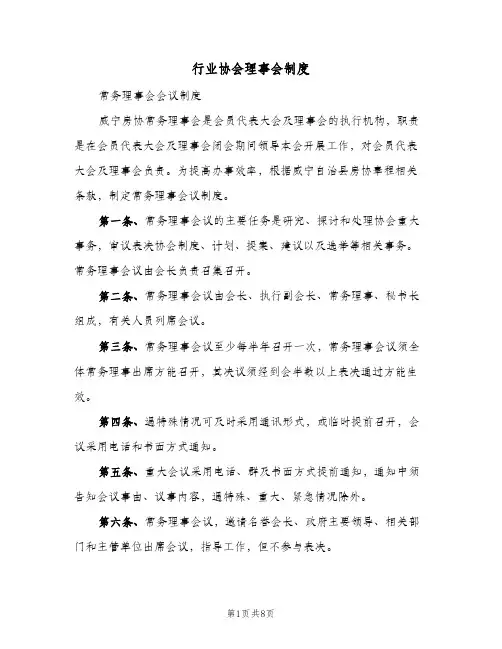 行业协会理事会制度(4篇)