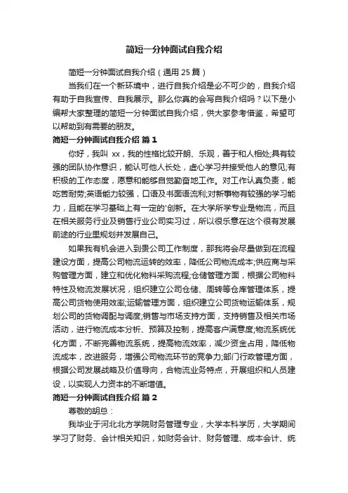 简短一分钟面试自我介绍（通用25篇）