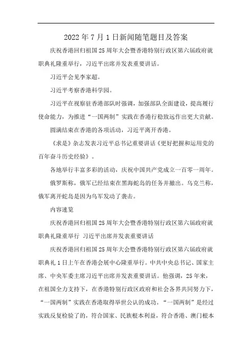 2022年7月1日新闻随笔题目及答案