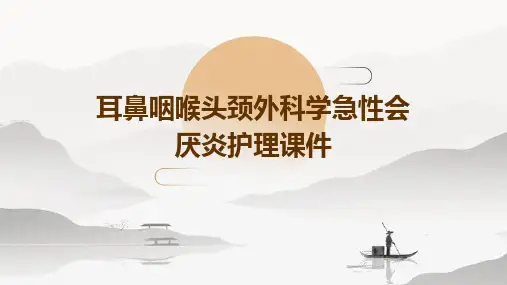耳鼻咽喉头颈外科学急性会厌炎护理课件