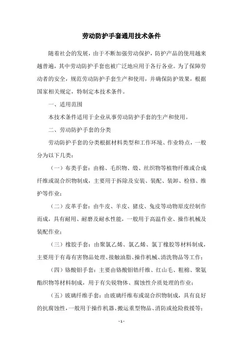 劳动防护手套通用技术条件