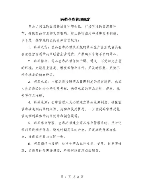 医药仓库管理规定