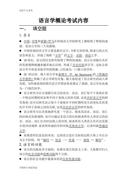 语言学概论考试内容总结