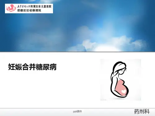 妊娠合并糖尿病  ppt课件
