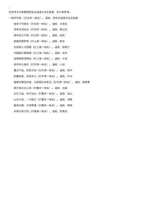 地名谜语大全及答案