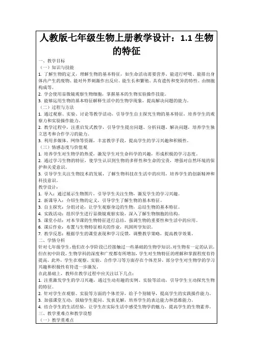 人教版七年级生物上册教学设计：1.1生物的特征